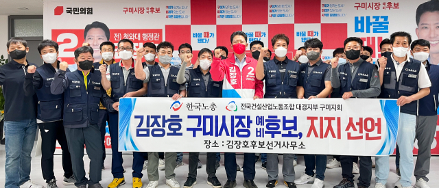 한국노총 전국건설산업 노동조합 대경지부 구미지회는 24일 김장호 구미시장 예비후보를 지지 선언했다. 김장호 캠프 제공