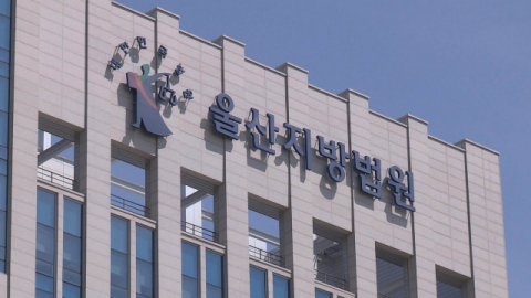 울산지방법원 전경. 연합뉴스TV