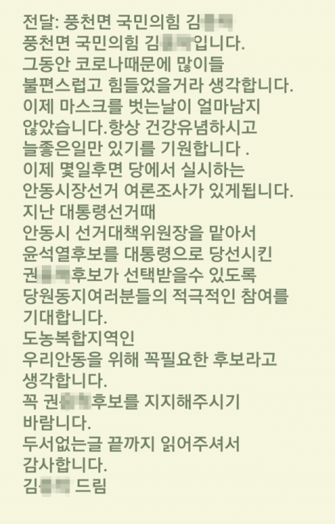 국민의힘 안동시장 공천을 위한 당내 경선을 앞두고 한 당직자가 특정후보 지지와 선택을 바라는 내용의 문자메시지를 당원들에게 발송해 불공정 경선 논란이 일고 있다. 문자메세지 캡쳐