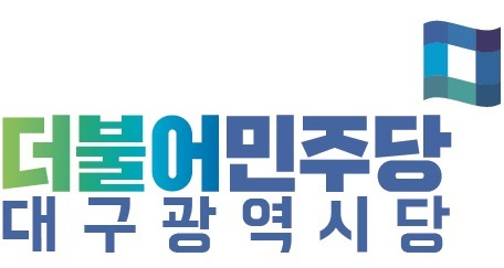 더불어민주당 대구시당