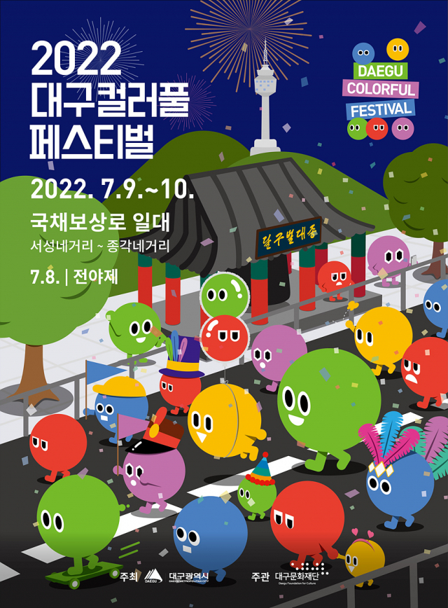 7월 9~10일 이틀간 열리는 2022 대구컬러풀페스티벌 행사 포스터. 대구시 제공