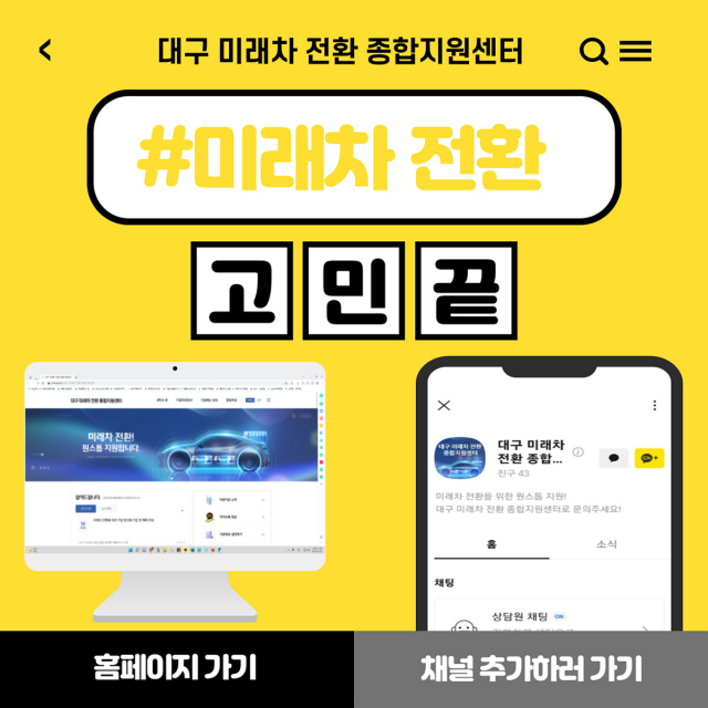 대구 미래차 전환 종합지원센터가 카카오톡 채널을 운영한다. 대구시 제공