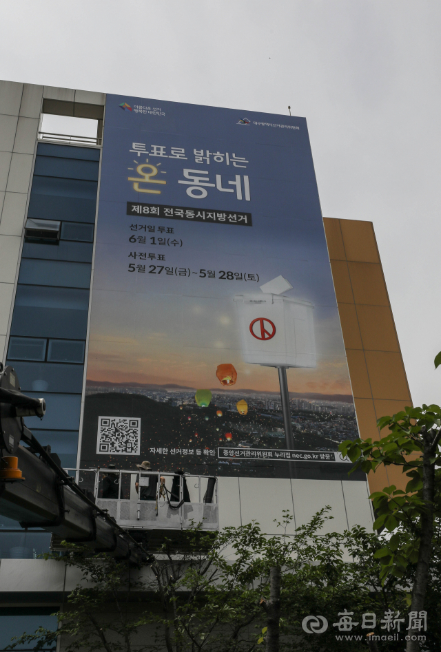 6.1지방선거를 앞두고 25일 대구시선거관리위원회 건물에 사전 투표와 선거일 투표를 알리는 대형 인쇄물이 부착돼 있다. 우태욱 기자 woo@imaeil.com