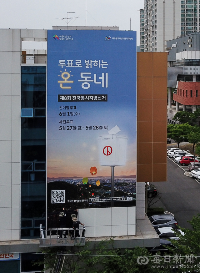 6.1지방선거를 앞두고 25일 대구시선거관리위원회 건물에 사전 투표와 선거일 투표를 알리는 대형 인쇄물이 부착돼 있다. 우태욱 기자 woo@imaeil.com