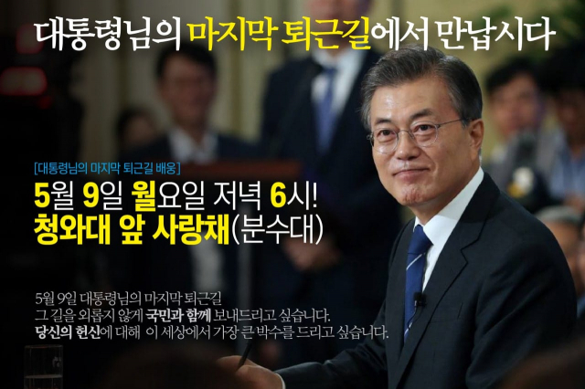5월 9일 오후 6시 청와대 앞 문재인 대통령 배웅 행사 관련 이미지. 온라인 커뮤니티