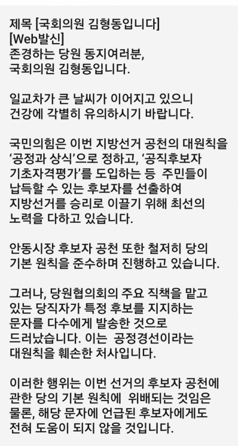 김형동 국회의원 입장문 문자 발송 캡쳐.