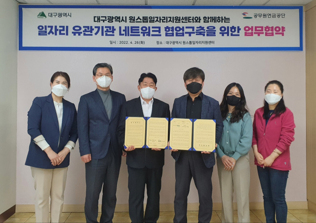 공무원연금공단-대구시 원스톱일자리지원센터 업무협약