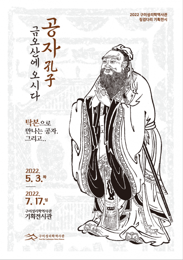 구미시는 구미성리학역사관에서 내달 3일부터 