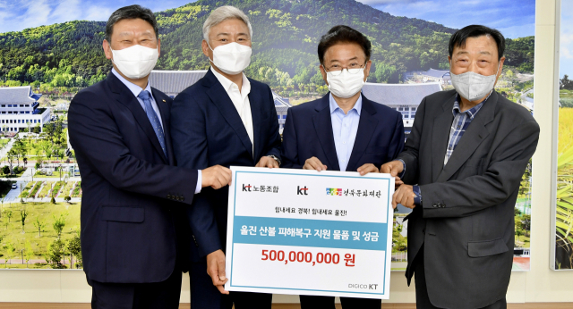KT노사는 3월 발생한 대형 산불로 큰 피해를 입은 경북 울진 지역 이재민 지원을 위해 5억원 상당의 물품과 성금을 전달했다고 27일 밝혔다.