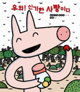 우와 신기한 사탕이다/ 미야니시 타츠야 지음, 계일 옮김/ 계수나무 펴냄