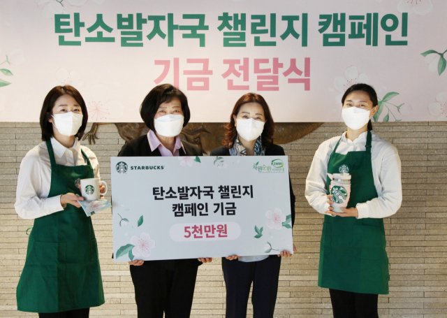 스타벅스가 자원순환사회연대에 환경보호기금 5천만원을 전달했다.