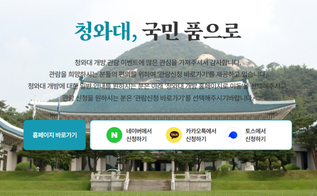청와대 관람 신청 온라인 홈페이지.