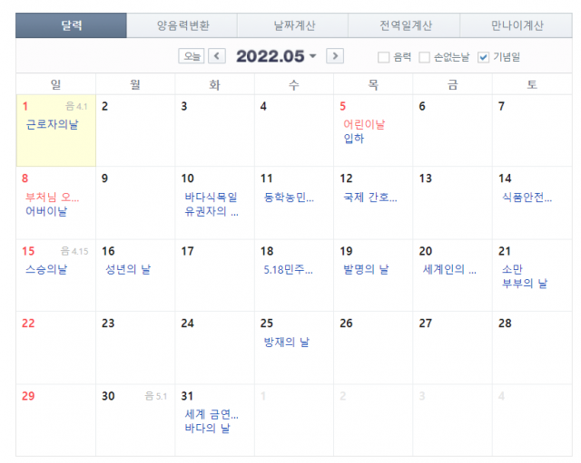 기념일이 표시된 5월 달력. 네이버 캡처