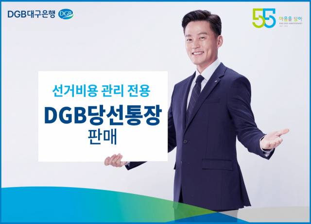 DGB당선통장 홍보 포스터. 대구은행 제공