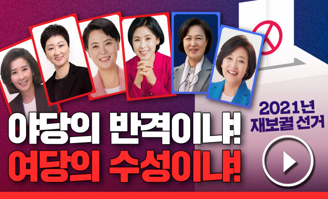 왼쪽부터 나경원, 이언주, 윤희숙, 김미애, 추미애, 박영선. 매일신문 유튜브