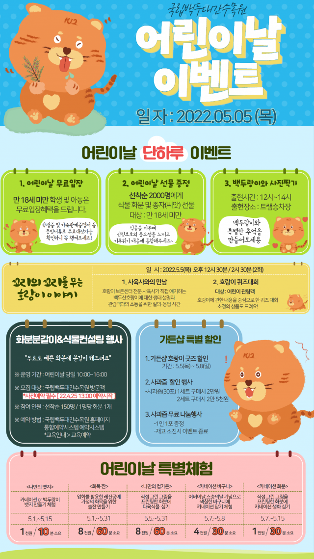 어린이날 이벤트 포스터. 수목원 제공