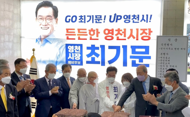 최기문 영천시장 예비후보와 지지자들이 2일 열린 선거사무소 개소식에서 떡 절단식을 하고 있다. 최기문 영천시장 예비후보 제공