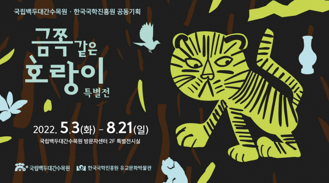 한국국학진흥원과 국립백두대간수목원이 