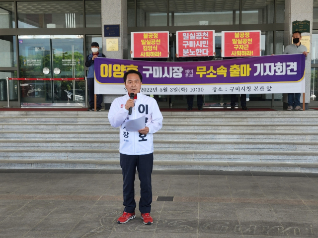 이양호 구미시장 예비후보가 무소속 출마 기자회견을 열고 있다. 전병용 기자