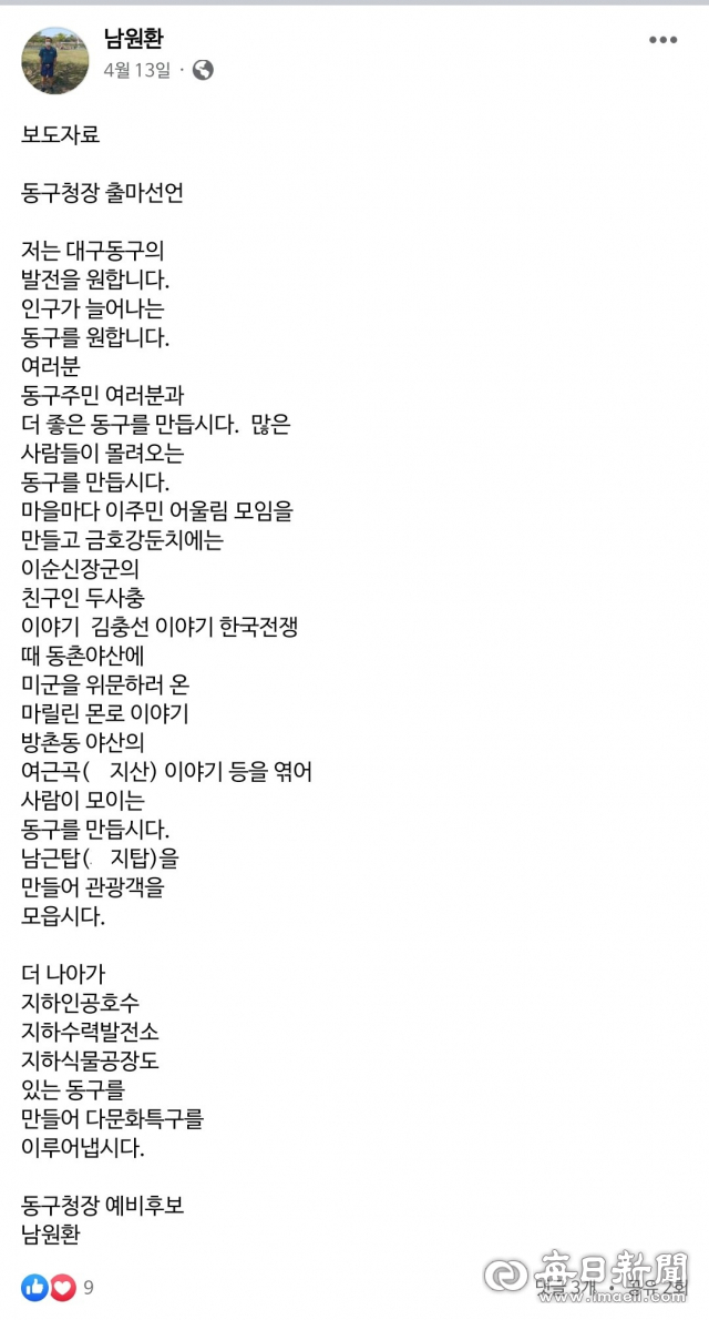 더불어민주당이 대구 동구청장 후보로 단수 추천한 남원환 사라출판사 대표가 페이스북에 올린 출마선언과 정견 등에서 