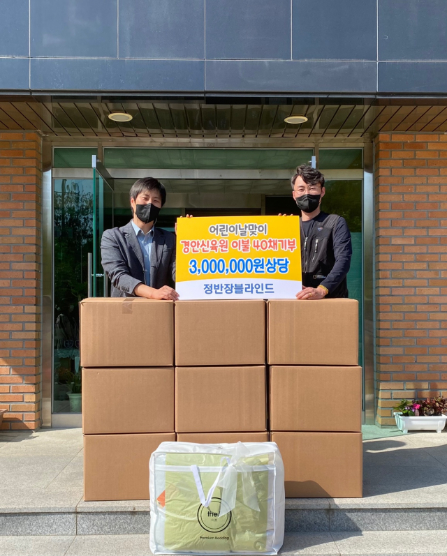 유종철 정반장블라인드 안동점 대표(오른쪽)가 4일 경안신육원에 300만원 상당의 이불을 전달한 뒤 기념촬영을 하고 있다. 김영진 기자