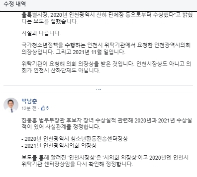박남춘 더불어민주당 인천시장 후보 페이스북. 위가 원래 글, 아래가 수정한 글.