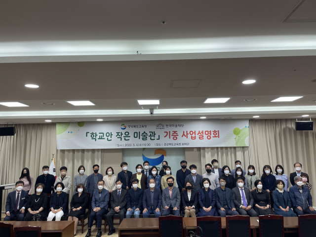 경북도교육청은 지난 4일 한국미술재단과 공동으로 추진하는 
