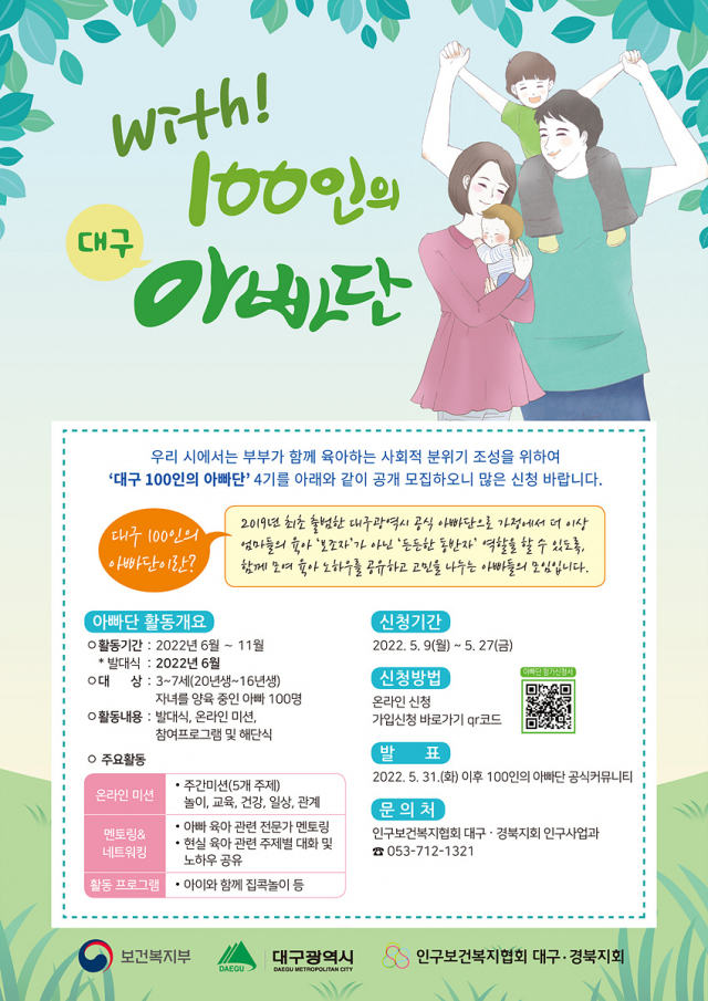 100인의 아빠단 모집 팝업. 대구시 제공.