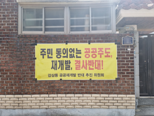 대구 달서구 감삼동 도심공공주택복합사업 후보지 일원. 골목 곳곳엔 공공이 주도하는 개발을 반대한다는 요지의 현수막이 붙어 있다. 임재환 기자