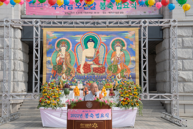 동국대학교 경주캠퍼스 정각원이 8일 불기 2566년 부처님오신날 봉축 법요식을 봉행했다. 동국대 제공
