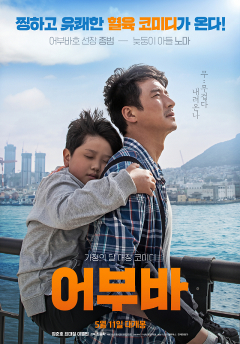 영화 '어부바' 11일 개봉…정준호와 아역배우 이엘빈 케미는?