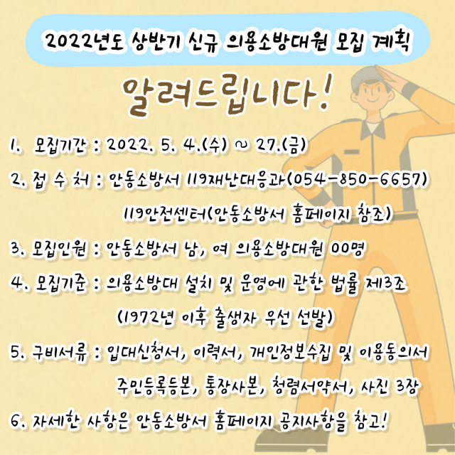 안동소방서 신규 의용소방대 모집 공고문. 안동소방서 제공