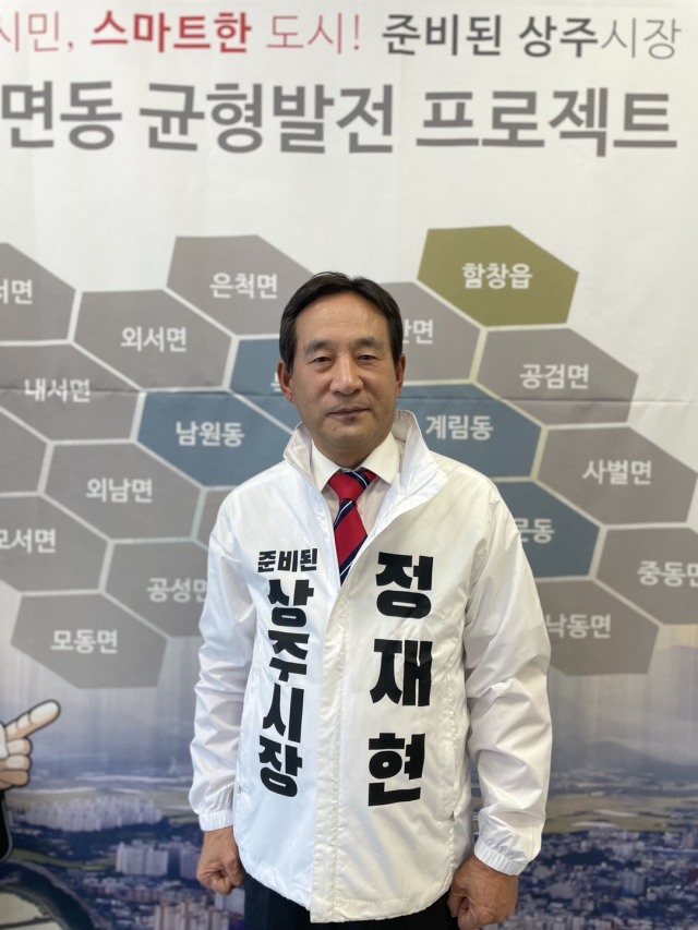 정재현 상주시장 무소속 후보