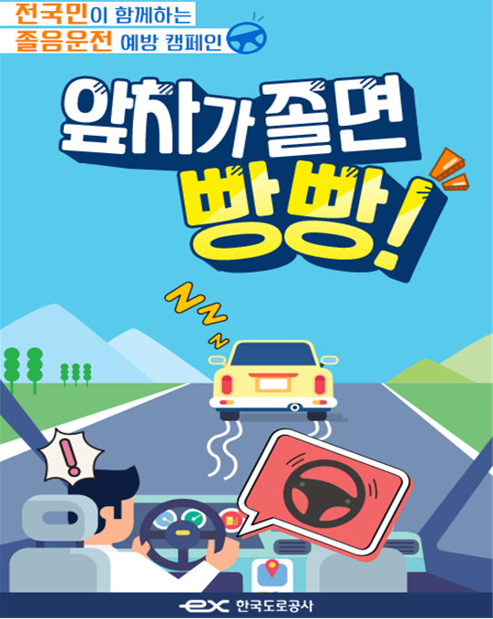 한국도로공사가 5월부터 8월까지 졸음운전 예방 캠페인을 실시한다. 한국도로공사 제공