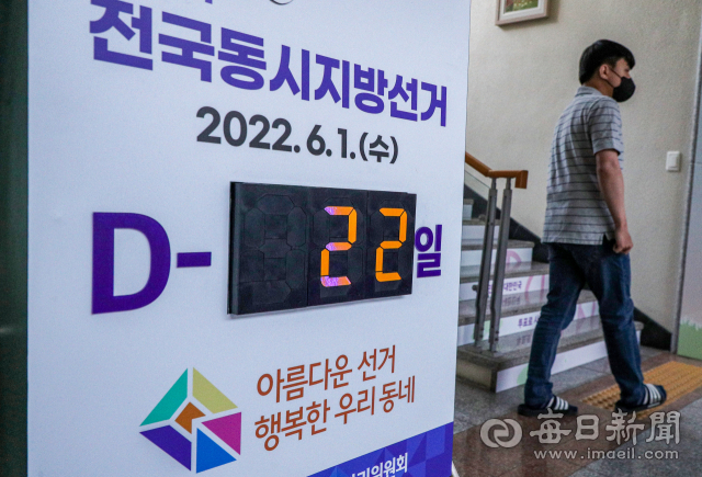 제8회 전국동시지방선거를 22일 앞둔 10일 오후 대구선거관리위원회에 D-DAY 알림판이 설치돼 있다. 안성완 기자 asw0727@imaeil.com