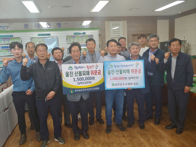 성주군 농업인학습단체 울진 산불피해 복구 성금 전달
