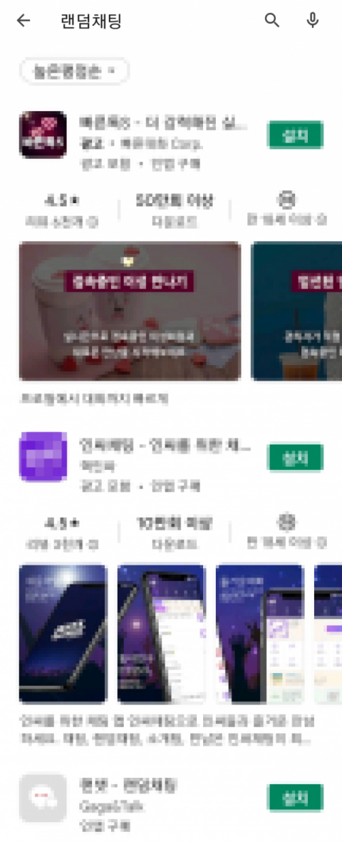 스마트폰을 통해 쉽게 이용할 수 있는 다양한 랜덤 채팅 어플들의 모습. 인터넷 캡처