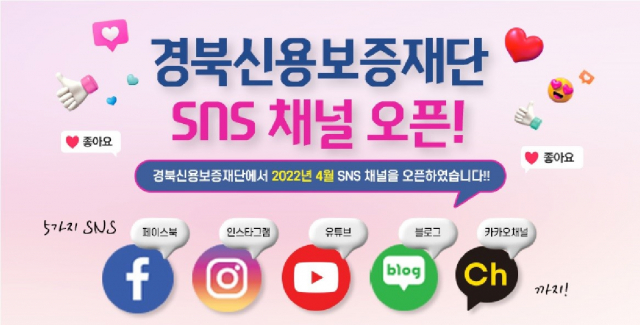 경북신용보증재단의 SNS 채널 안내도. 경북신용보증재단 제공