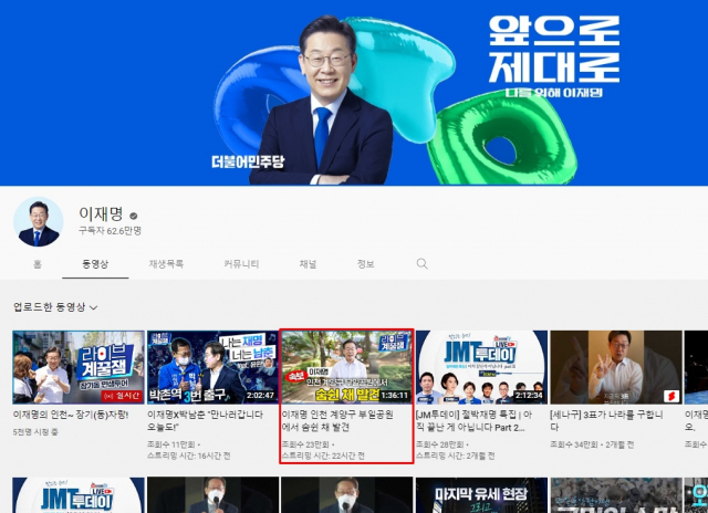 이재명 유튜브. 빨간 네모 안이 