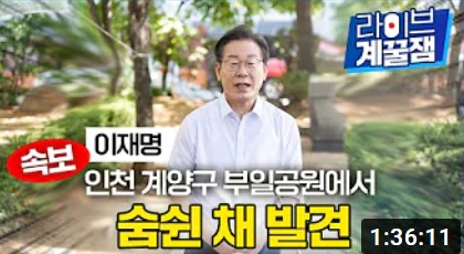 이재명 유튜브. 