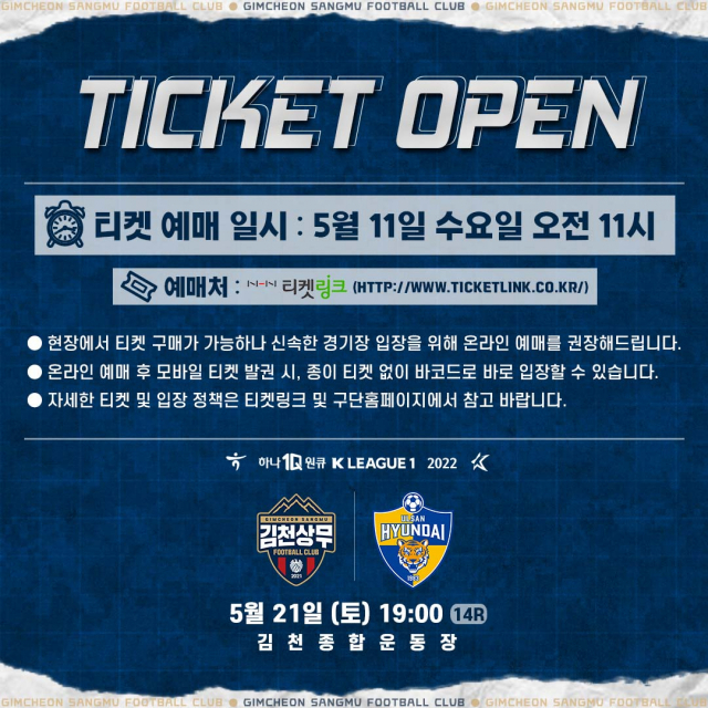 김천상무프로축구단은 부부의 날을 맞아 21일 울산전 홈경기 티켓을 11일 오전 11시에 오픈했다. 김천상무프로축구단 제공