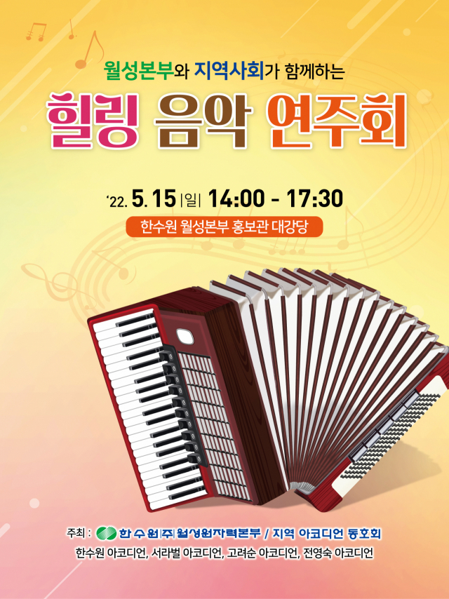 월성원자력본부가 15일 양남면 홍보관대강당에서 개최하는 아코디언 힐링 연주회 포스터. 월성본부제공