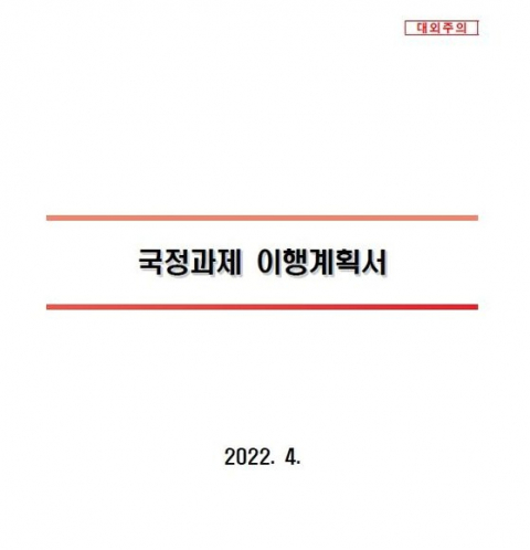 온라인에 유출된 국정과제 이행계획서.