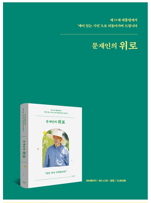 지난 10일 출간된 문재인 전 대통령의 에세이