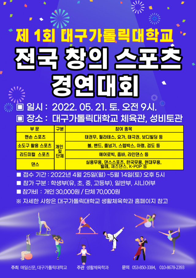 제1회 전국창의스포츠경연대회 포스터
