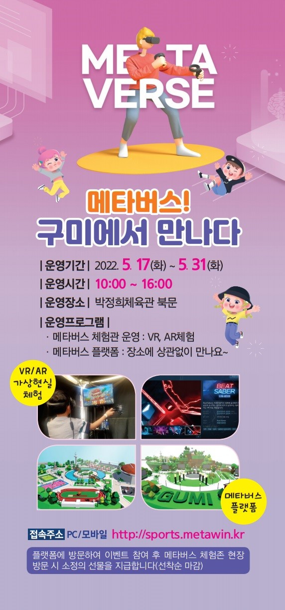 구미시 메타버스 기반 소년체전 온라인 플랫폼과 메타버스 체험존 운영 홍보 포스터. 구미시 제공