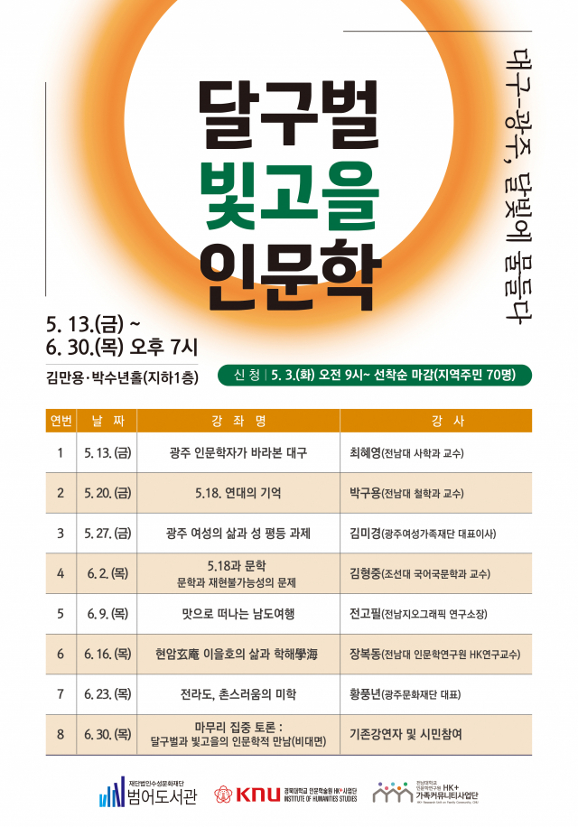 달구벌 빛고을 인문학 프로그램 홍보 포스터. 범어도서관 제공