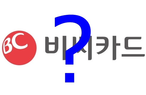 BC카드 로고, 물음표 이미지 합성. 매일신문DB