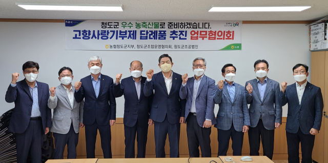 농협 청도군지부와 청도군 조합운영협의회, 청도군 조공법인이 고향사랑기부금제 시행에 따른 답례품 추진을 위한 업무협의회를 열고 있다. 농협청도군지부 제공