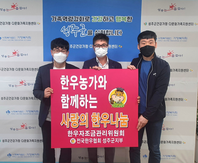 성주군가족센터·한우협회 성주군지부 사랑의 한우나눔